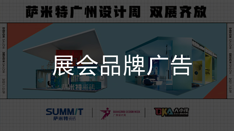 展会品牌广告
